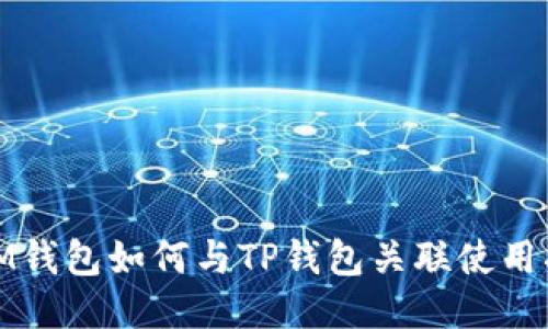 : IM钱包如何与TP钱包关联使用指南
