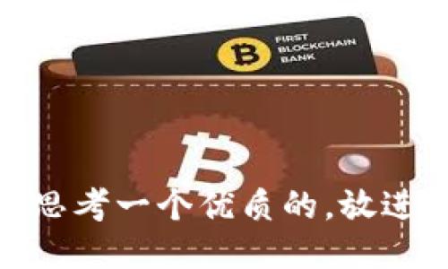 思考一个优质的，放进