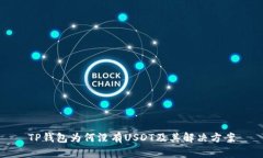 TP钱包为何没有USDT及其解