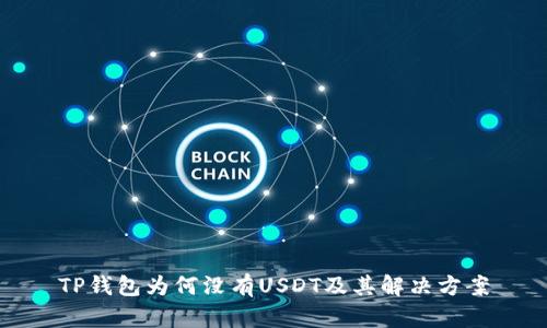 TP钱包为何没有USDT及其解决方案