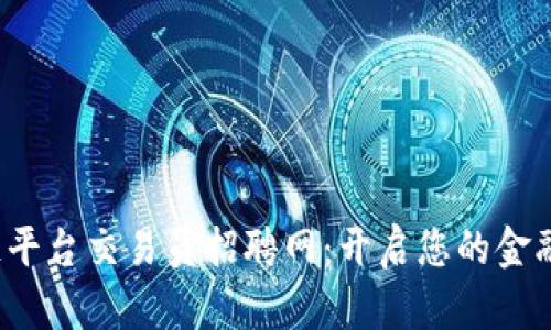  区块链平台交易员招聘网：开启您的金融新世界