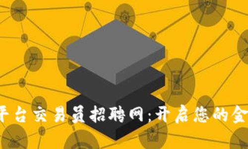  区块链平台交易员招聘网：开启您的金融新世界