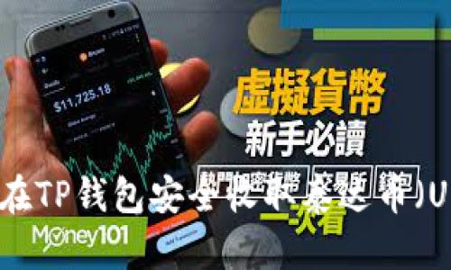 如何在TP钱包安全收取泰达币（USDT）