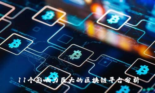 11个影响力巨大的区块链平台分析