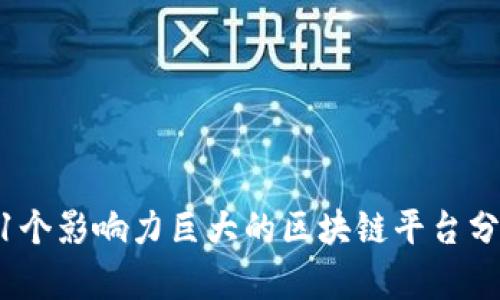 11个影响力巨大的区块链平台分析