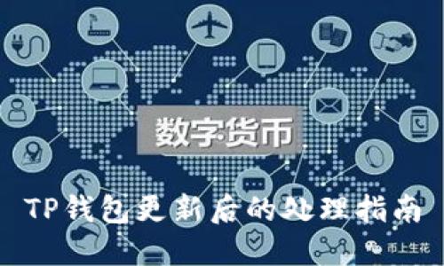 TP钱包更新后的处理指南