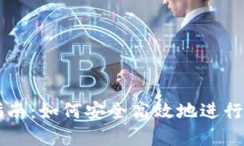 TP钱包交易指南：如何安全高效地进行数字资产交易