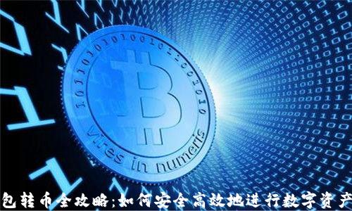 
TP钱包转币全攻略：如何安全高效地进行数字资产转移