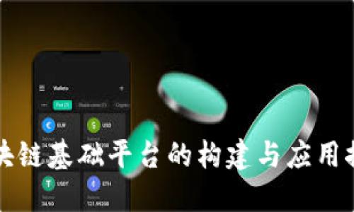 区块链基础平台的构建与应用探讨