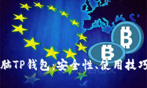 全面解读电脑TP钱包：安全性、使用技巧与未来展望