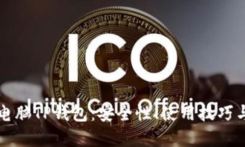全面解读电脑TP钱包：安全性、使用技巧与未来展望