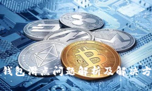 TP钱包滑点问题解析及解决方案