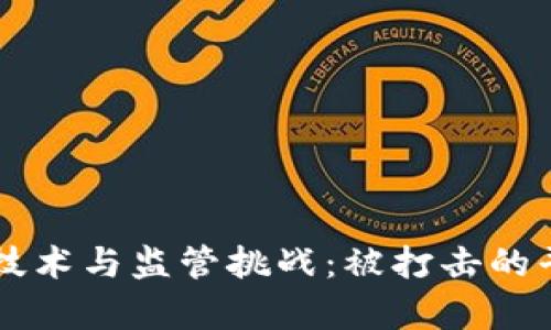 区块链技术与监管挑战：被打击的平台解析