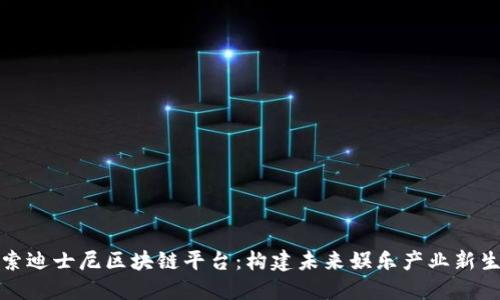 探索迪士尼区块链平台：构建未来娱乐产业新生态