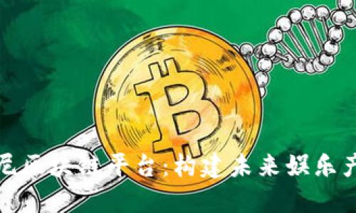 探索迪士尼区块链平台：构建未来娱乐产业新生态