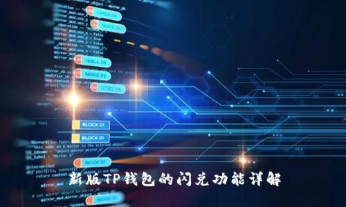 新版TP钱包的闪兑功能详解
