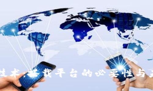 思考


区块链技术：搭载平台的必要性与未来发展