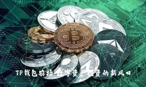 TP钱包农场：数字资产投资的新风口
