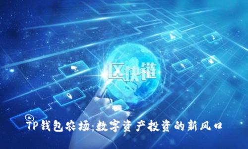 TP钱包农场：数字资产投资的新风口