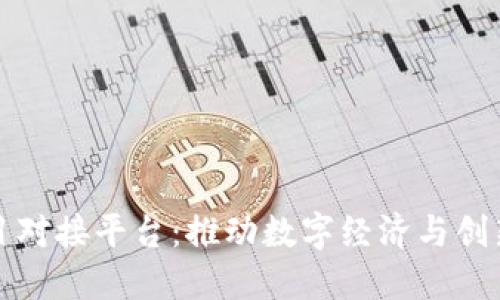 杭州区块链项目对接平台：推动数字经济与创新发展的新引擎