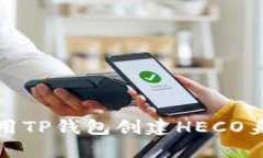如何使用TP钱包创建HECO身