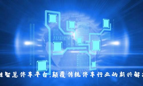 区块链智慧停车平台：颠覆传统停车行业的新兴解决方案