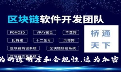 如何有效利用TP钱包记录和分析交易日志  
关键词：TP钱包, 交易日志, 加密货币/guanjianci

引言
在加密货币的世界里，交易的透明性和可追溯性至关重要。TP钱包作为一种流行的加密货币钱包，不仅提供安全存储和交易功能，还允许用户查看和记录交易日志。交易日志的管理与分析能够帮助用户更好地理解自己的投资行为，提高交易决策的质量。在本文中，我们将深入探讨TP钱包的交易日志功能，如何记录和分析这些日志，并回答一些与之相关的问题。

TP钱包概述
TP钱包是一种多功能的加密货币钱包，支持多种数字资产的存储和管理。它的主要特点包括安全性高、用户友好界面以及强大的交易功能。用户可以在TP钱包中轻松地发送和接收各种加密货币，进行兑换，并查看实时的市场信息。此外，TP钱包还支持去中心化应用（DApps），使用户能够参与各种区块链生态系统的活动。

交易日志的重要性
交易日志是记录用户每一次交易行为的详细纪录，包括交易时间、交易金额、手续费、交易状态等信息。对于加密货币投资者来说，交易日志有以下几个重要作用：
ul
  listrong追踪投资表现：/strong 通过分析交易日志，用户可以清晰地了解自己的投资表现、盈利状况以及可能的亏损，帮助制定后续的投资策略。/li
  listrong税务合规：/strong 在很多国家，加密货币交易需要报税，交易日志能够提供所需的信息，帮助用户准确报税，避免法律风险。/li
  listrong交易行为分析：/strong 交易日志能够揭示用户的交易习惯，帮助进行更合理的决策，同时也可以避免冲动交易。/li
/ul

如何记录TP钱包的交易日志
TP钱包的交易日志记录功能非常强大，用户可以通过以下步骤方便地查看和管理交易日志：
ol
  listrong打开TP钱包： /strong首先，用户需要在手机或电脑上打开TP钱包应用。/li
  listrong进入交易记录页面：/strong在主界面上，找到“交易记录”或“日志”选项，点击进入。/li
  listrong查看详细日志：/strong在交易记录页面，用户可以查看所有历史交易，点击任意一笔交易，可以查看该笔交易的详细信息，包括时间、金额、交易状态等。/li
  listrong导出日志：/strong 如果需要将交易日志用于分析或保存，TP钱包通常提供导出功能，用户可以将日志导出为CSV或Excel格式。/li
/ol

如何分析交易日志
分析交易日志是提高交易效果的关键步骤，用户可以通过以下几种方式进行深入分析：
ul
  listrong统计盈亏：/strong 整理所有交易的盈亏数据，计算整体的盈利能力和风险，明确哪些交易策略效果佳。/li
  listrong识别交易模式：/strong 通过时间段、市场情况等，对比不同条件下的交易表现，以找出适合自身的交易时机。/li
  listrong开支分析：/strong 统计手续费，以及其他可能的开支，分析自身的净收益。/li
/ul

相关问题探讨

问题一：如何确保TP钱包交易日志的安全性？
为了确保TP钱包中的交易日志安全，用户需要采取以下措施：
ol
  listrong使用强密码：/strong 确保钱包的登录密码复杂且难以猜测，定期更换。/li
  listrong启用双重身份验证：/strong 如果TP钱包支持双重身份验证，用户应启用这一功能，以增加账户的安全性。/li
  listrong定期备份：/strong 定期备份钱包的数据，包括交易日志，以防数据丢失。/li
  listrong保持软件更新：/strong 定期更新TP钱包应用程序，确保使用最新的安全补丁。/li
/ol
总结：安全性是使用TP钱包的关键，用户需要从多个方面考虑交易日志的保护措施。

问题二：如何利用交易日志避免不必要的损失？
交易日志可以通过以下几种方式帮助用户减少损失：
ol
  listrong回顾失败交易：/strong 用户可以通过回顾交易日志识别失败的交易，分析原因，避免重复相同的错误。/li
  listrong设定止损策略：/strong 根据历史数据设定止损点，及时止损以避免亏损扩大。/li
  listrong交易心理分析：/strong 日志记录可以帮助用户识别自身的情绪波动，避免因情绪影响做出错误决策。/li
/ol
总结：交易日志的回顾和分析是用户减少不必要损失的重要工具。

问题三：TP钱包的交易费用如何影响交易日志统计？
交易费用是影响交易盈亏的重要因素，用户在分析交易日志时，需要考虑以下两点：
ol
  listrong费用透明性：/strong 用户应详细记录每笔交易的费用，确保能在盈亏统计时考虑进来。/li
  listrong选择最佳交易时机：/strong 通过分析日志，用户可识别出手续费较低的交易时间，从而交易时机。/li
/ol
总结：交易费用在交易日志中占有重要地位，用户需审慎对待。

问题四：TP钱包的交易日志中有哪些常见的条目？
TP钱包交易日志中常见的数据条目包括：
ul
  listrong交易时间：/strong 执行每笔交易的具体时间。/li
  listrong交易类型：/strong 指出是购买、出售还是交换。/li
  listrong交易金额：/strong 涉及的加密货币数量及其对应的法币价值。/li
  listrong交易状态：/strong 包括已完成、待处理、失败等状态。/li
  listrong交易手续费：/strong 进行交易时产生的额外费用。/li
/ul
总结：了解日志中各条目的含义，有助于用户进行有效的交易分析。

问题五：如何借助交易日志进行加密货币市场趋势分析？
交易日志可以通过以下几个方面帮助用户进行市场趋势分析：
ol
  listrong识别市场高点和低点：/strong 通过分析历史交易时间与价格的关系，可帮助用户识别何时为买入或卖出良机。/li
  listrong市场波动趋势：/strong 分析不同时间段的交易数据，帮助了解市场波动，作出更精准的投资决策。/li
  listrong数据挖掘：/strong 使用交易日志数据，借助数据分析工具生成可视化报告，为用户提供更全面的市场洞察。/li
/ol
总结：使用交易日志对市场进行深入分析，可以帮助用户抓住投资机会并制定科学的投资策略。

结论
TP钱包的交易日志记录与分析是加密货币投资中不可或缺的一部分。通过有效的记录和深入的分析，用户不仅可以更好地理解自己的投资决策，还可以提高交易行为的透明度和合规性。这为加密货币投资者构建了一个安全、可靠的投资环境。在不断变化的加密市场中，利用好TP钱包的交易日志无疑是用户把握市场脉搏的重要工具。
