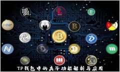 TP钱包中的夹子功能解析与