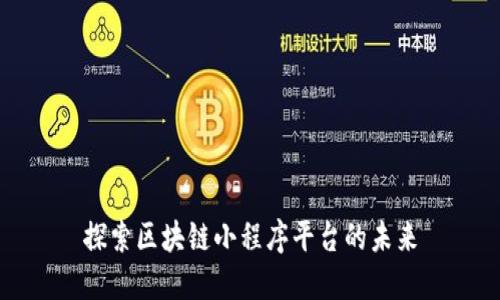 探索区块链小程序平台的未来