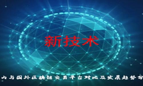 国内与国外区块链交易平台对比及发展趋势分析