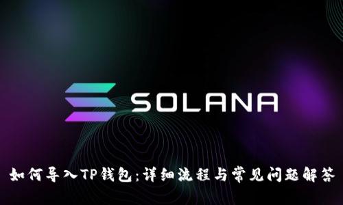 如何导入TP钱包：详细流程与常见问题解答