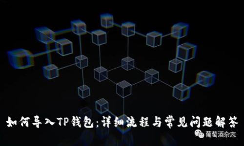 如何导入TP钱包：详细流程与常见问题解答