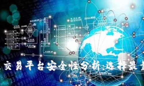 优质 区块链交易平台安全性分析：选择最靠谱的交易所