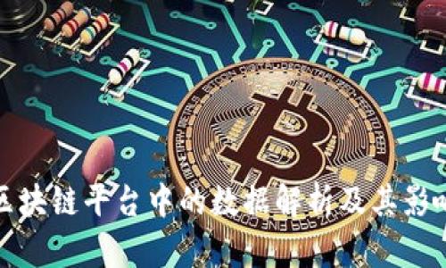 区块链平台中的数据解析及其影响