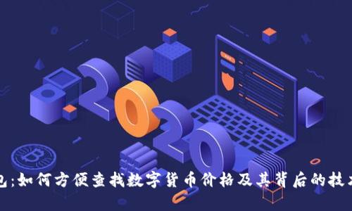 TP钱包：如何方便查找数字货币价格及其背后的技术解析