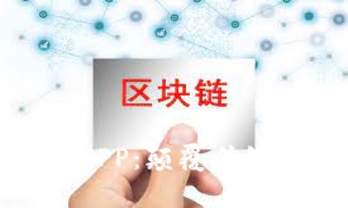 友盾区块链服务平台APP：颠覆传统的数字信任解决方案
