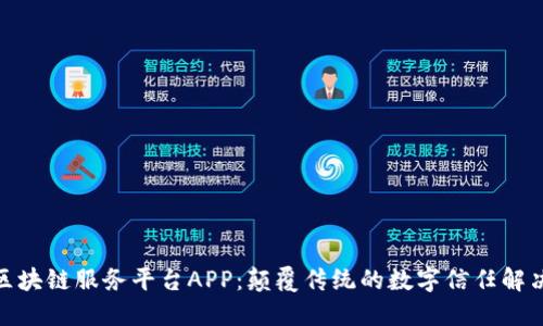 友盾区块链服务平台APP：颠覆传统的数字信任解决方案