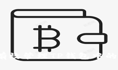 如何有效管理TP钱包中的余额？