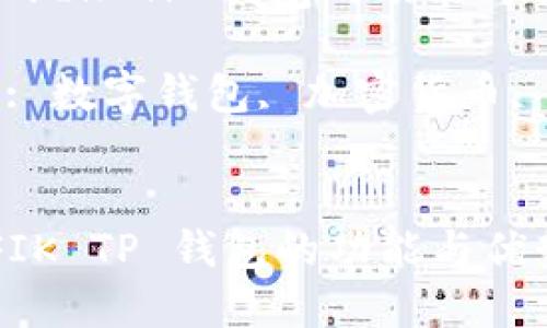 : 了解 FIK TP 钱包的功能与优势

关键词: 数字钱包, 加密货币, 安全性

```xml
了解 FIK TP 钱包的功能与优势