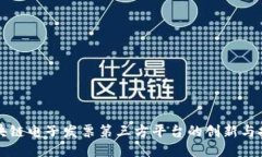 区块链电子发票第三方平