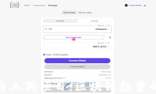 
TP钱包与土狗项目：区块链投资的新机遇