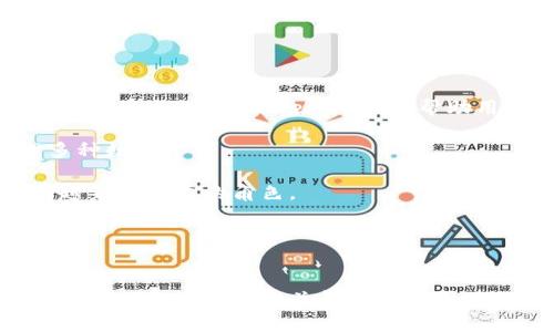 由于请求的内容字数过长，以下是对您的请求的分段回答：

:
  掌握TP钱包买卖的技巧与策略/  

关键词:
 guanjianci TP钱包, 数字货币, 加密货币交易/ guanjianci 

TP钱包概述

TP钱包是一种广泛使用的数字资产管理工具，用户可以通过TP钱包方便地管理、展示和交易多种加密货币。其全方位的功能使其成为区块链爱好者的重要组成部分。TP钱包为用户提供了简单直观的用户界面，支持多种区块链资产的购买和出售。此外，TP钱包还提供去中心化交易所的功能，用户可以实现资产的直接交换，省去中介带来的手续费和时间成本。


如何在TP钱包中进行买卖

在TP钱包中进行买卖的第一步是确保您已经完成了钱包的创建和资产的充值。用户需要在应用商店下载TP钱包，按照提示注册和创建钱包地址。在完成这些步骤后，用户可以通过多种方式向钱包中充值，比如通过交易所提取资金，或者与他人直接交易。

在TP钱包成功充值后，用户就可以开始买卖数字货币。以购买以太坊为例，用户只需在钱包中选择购买功能，输入购买数量和选择支付方式。TP钱包支持多种支付方式，包括法币、其他数字资产等。完成这些步骤后，用户需要确认交易信息，输入支付密码以完成交易。

出售数字货币的流程与购买类似，用户在钱包中选择希望出售的资产，输入出售数量和接收的支付方式，确认交易信息后即可出售。这种便捷的交易方式使得TP钱包在数字货币市场中备受青睐。


使用TP钱包的优势

TP钱包的优势主要体现在其安全性、易用性和多功能性。首先，TP钱包采用了多层安全机制，包括私钥存储加密和安全备份功能，保障用户资产安全。其次，TP钱包的用户界面友好，功能布局清晰，使得即便是新手用户也能快速上手。此外，TP钱包支持跨链交易，用户可以在不同区块链之间进行资产转移，增加了交易的灵活性。

另一个不可忽视的优势是TP钱包的社区支持。由于其活跃的开发社区，用户可以不断获得更新和功能扩展，确保其始终处于行业的前沿。同时，TP钱包也为用户提供了丰富的教育资源，帮助他们更好地理解区块链及数字货币的各种应用场景。


可能相关问题一：TP钱包的安全性如何？

TP钱包的安全性是用户关注的重点问题之一。首先，TP钱包采用了多重加密技术，确保用户私钥和交易信息不会被盗取。此外，TP钱包提供了恢复助记词和冷存储选项，增加了资产安全性的层次。用户在创建钱包时，系统会生成一组助记词，这是重建钱包的关键，用户务必妥善保管。

TP钱包还具有防钓鱼功能，保持软件的最新版本也能有效预防安全隐患。不同于集中式交易所，TP钱包中的资产完全由用户掌控，最小化了因交易所被黑客入侵而产生的风险。

此外，用户行为也至关重要。为了确保钱包安全，用户不应轻易分享私钥或助记词，并应定期更改密码，确保账户的安全性。


可能相关问题二：如何选择适合的数字货币进行交易？

选择适合的数字货币进行交易是投资成功的关键。首先，用户应了解市场动态，关注主流币种如比特币、以太坊等的价格走势及市场情绪。此外，用户还可以借助一些行情分析工具，深入分析各个数字货币的市场数据。

其次，根据自身的风险承受能力和投资目标选择数字货币。对于风险承受能力较强的用户，可能会选择一些小市值或者新兴项目进行投资，而风险厌恶者则可能更倾向于选择市值稳定的主流币种。无论选择哪种策略，都应进行深入研究和分析，以减少投资风险。

最后，用户也可以关注区块链行业的技术发展及项目团队的背景。优秀的技术和团队是项目长期发展的保障，投资者应关注这些因素对价格的影响。


可能相关问题三：TP钱包与其他钱包的比较

在数字货币钱包市场上，TP钱包与其他钱包如MetaMask、Trust Wallet等具备各自独特的特点。首先，TP钱包提供了用户友好的界面和简单的操作流程，适合初学者使用。而MetaMask则更注重于以太坊生态系统的支持，适合与去中心化应用（DApp）的结合，用户可以直接通过钱包与DApp资金交互。

在安全性方面，TP钱包具备多重加密和备份机制，提供了一种更为安全的资产管理方案。而一些其他钱包可能在安全性上不尽如人意，如果用户对安全性有较高的要求，TP钱包可能是更好的选择。

在功能方面，TP钱包不仅支持多种资产的管理，还有跨链交易等先进功能，提升了用户的使用体验。相比之下，某些钱包可能只支持特定链的资产管理，这在一定程度上限制了用户的选择空间。


可能相关问题四：怎样高效进行数字货币投资？

高效进行数字货币投资需要建立合理的投资策略和风险管理机制。首先，用户应设定明确的投资目标，对短期和长期投资进行规划。对于短期交易，用户可能需要频繁跟踪市场波动，及时调整投资方案。而长期投资则更注重对项目的深入研究，以及对市场周期的把握。

其次，投资者应重视风险管理，制定止损策略，确保在市场不利的情况下能及时止损，减少损失。用户还可以利用定投策略，定期定量买入某种数字货币，从而分摊市场波动带来的风险。

此外，持续学习和分析市场动态也是必不可少的。投资者可以通过关注行业发展、参与社群讨论，或订阅相关信息渠道来加强自己的市场敏感度。


可能相关问题五：TP钱包的未来发展趋势如何？

随着区块链技术的不断发展，TP钱包的未来趋势也备受关注。预计未来TP钱包将继续增强其安全性和用户体验，随着更多用户的加入，钱包的功能迭代会越来越快速。例如，TP钱包可能会引入更多的去中心化金融（DeFi）功能，帮助用户进行更复杂的金融交易和理财操作。

此外，TP钱包的多链支持能力将逐步增强，随着越来越多的区块链项目的涌现，用户的需求日益多样化。TP钱包可能会进一步深度整合各个公链的资产管理，以便用户可以在一个平台上高效管理多种数字资产。

最后，伴随着合规政策的发展，TP钱包可能也会加强与传统金融的接口，帮助用户更加顺利地进行数字资产的转移与支付。这预示着一个更加融合、更加安全的数字货币环境，TP钱包在其中将扮演越来越重要的角色。


总结：

TP钱包凭借其多样化的功能和用户友好的界面，成为数字货币交易的一大亮点。通过本篇文章的详细介绍，相信读者不仅能掌握TP钱包的基本使用方法，还能深入了解数字货币投资的策略与安全性。此外，回答的相关问题能够帮助用户更清晰地认识到当前市场的动态，为将来可能的投资决策提供参考。无论是在使用TP钱包，还是进行数字货币投资，用户应时刻保持警觉，保持对行业动向的关注，以应对快速变化的市场环境。
