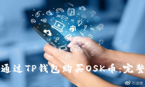 如何通过TP钱包购买OSK币：完整指南