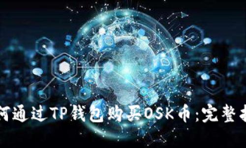如何通过TP钱包购买OSK币：完整指南