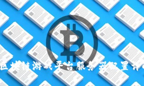  区块链游戏平台服务器配置详解
