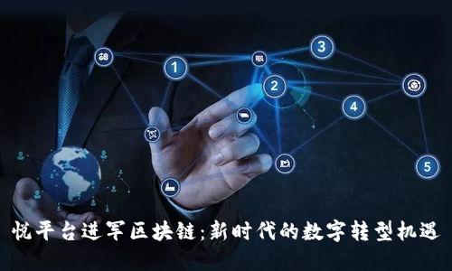 悦平台进军区块链：新时代的数字转型机遇