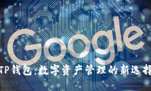 TP钱包：数字资产管理的新选择