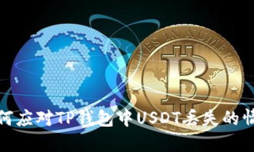 如何应对TP钱包中USDT丢失的情况