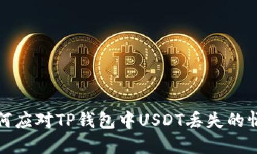 如何应对TP钱包中USDT丢失的情况