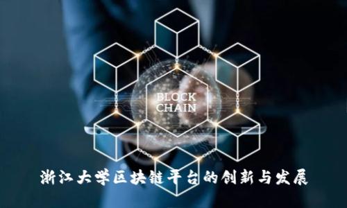 浙江大学区块链平台的创新与发展
